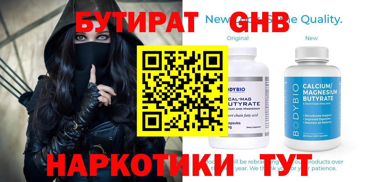 БУТИРАТ оксибутират Волжский