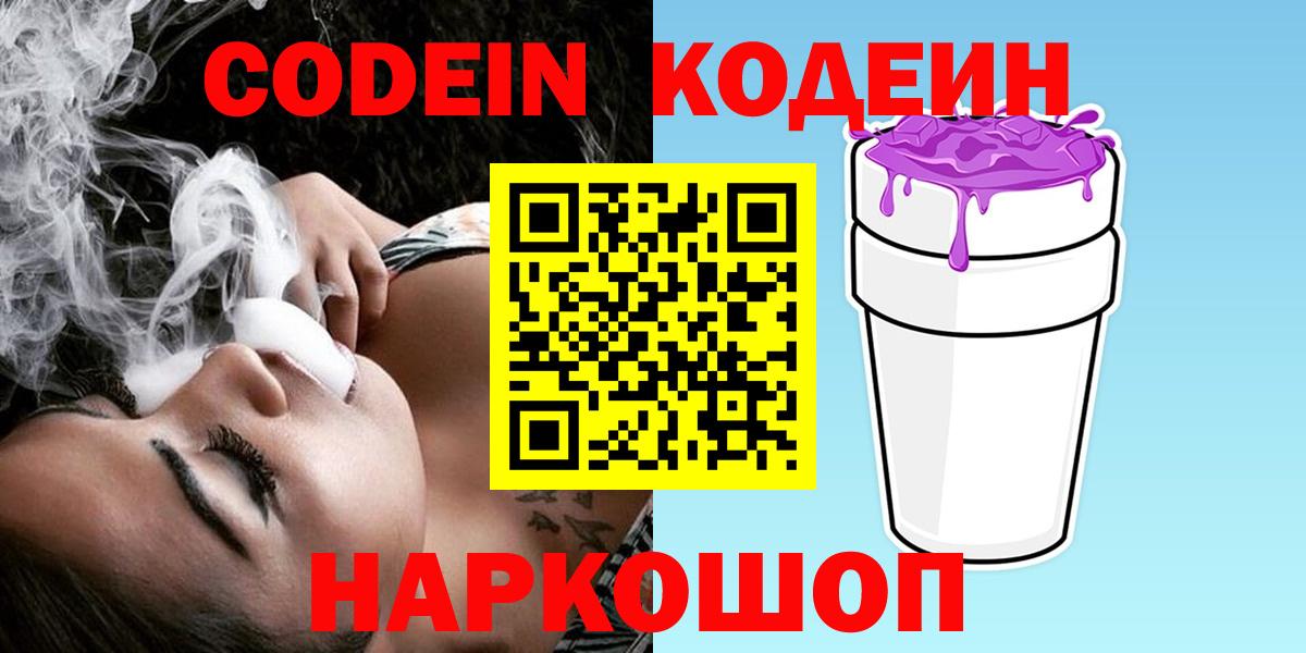 Кодеиновый сироп Lean Purple Drank Волжский